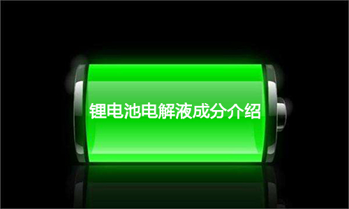 黄片抖音短视频池电解液.jpg