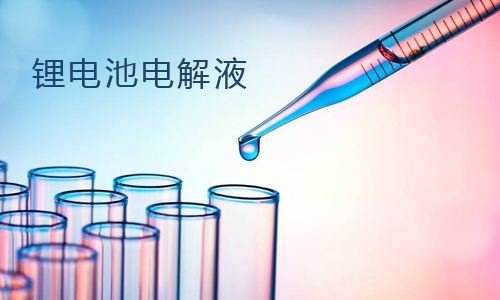 黄片抖音短视频池电解液.jpg