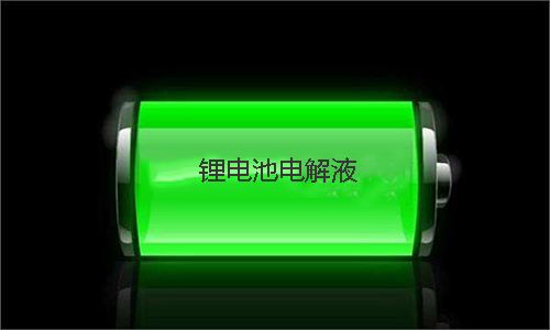 黄片抖音短视频池电解液.jpg