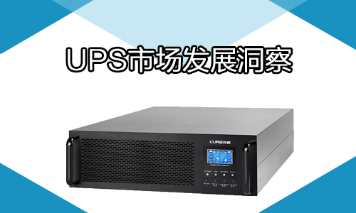 黄片抖音短视频池UPS电源行业.jpg