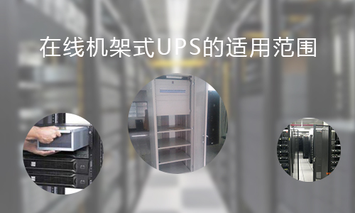 <b>在线机架式UPS的适用范围，你知道哪些?</b>