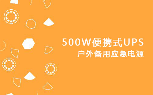 <b>500W便携式UPS，户外备用应急电源</b>