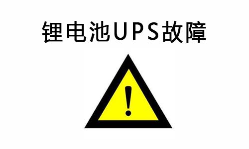 <b>黄片抖音短视频池UPS供电系统常见故障及排除故障的方法</b>