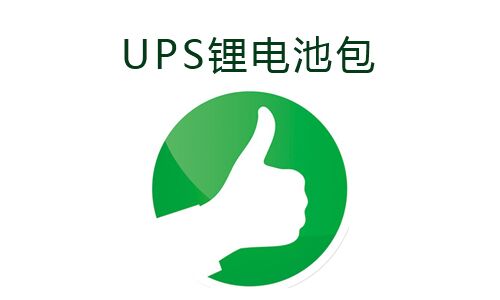 <b>UPS电源使用黄片抖音短视频池包的好处</b>