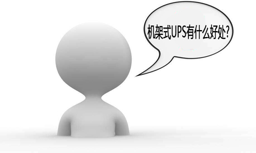 <b>黄片抖音短视频机架式UPS电源,使用机架式UPS有什么好处?</b>