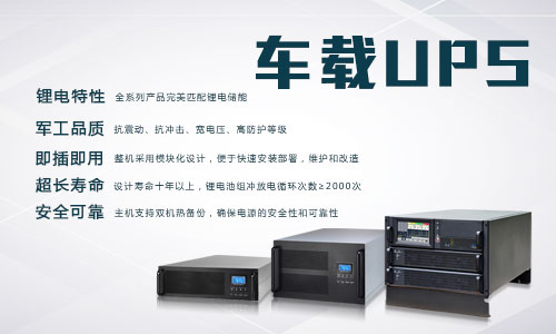 <b>91抖音成长人版安装IOS电气车载式UPS电源使用说明</b>