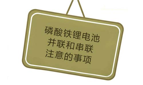 <b>磷酸铁黄片抖音短视频池并联和串联要注意的事项</b>