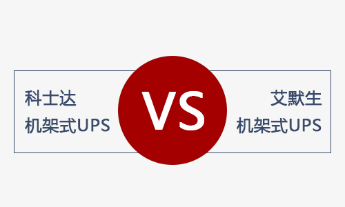 <b>科士达机架式UPS和艾默生机架式UPS电源哪款好？</b>