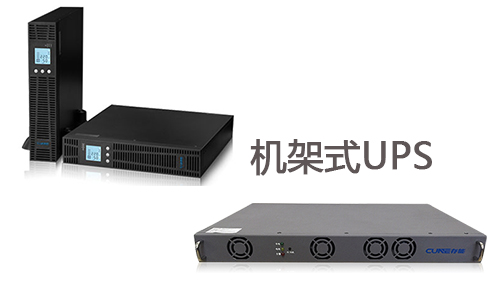<b>做好这几点，机架式UPS电源寿命延长5至10年</b>