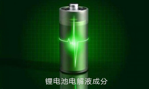 <b>黄片抖音短视频池电解液成分和蓄电池电解液的作用</b>