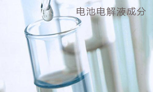 <b>黄片抖音短视频池包电解液和电容电解液成分分析</b>