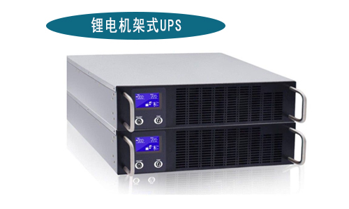 <b>黄片抖音短视频池机架式UPS电源厂家(1-3kVA)有哪些品牌?</b>