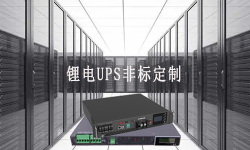 <b>黄片抖音短视频UPS非标定制厂家能满足客户哪些需求？</b>