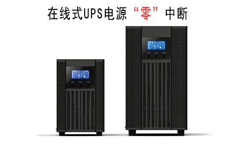 <b>为何精密仪器设备都选用在线式UPS电源?</b>