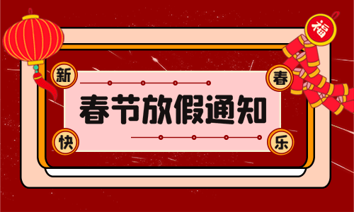 <b>龙年大吉|91抖音成长人版安装IOS电气2024年春节放假通知</b>