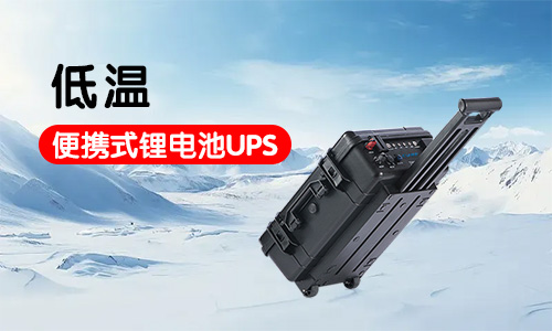 低温便携式黄片抖音短视频池UPS